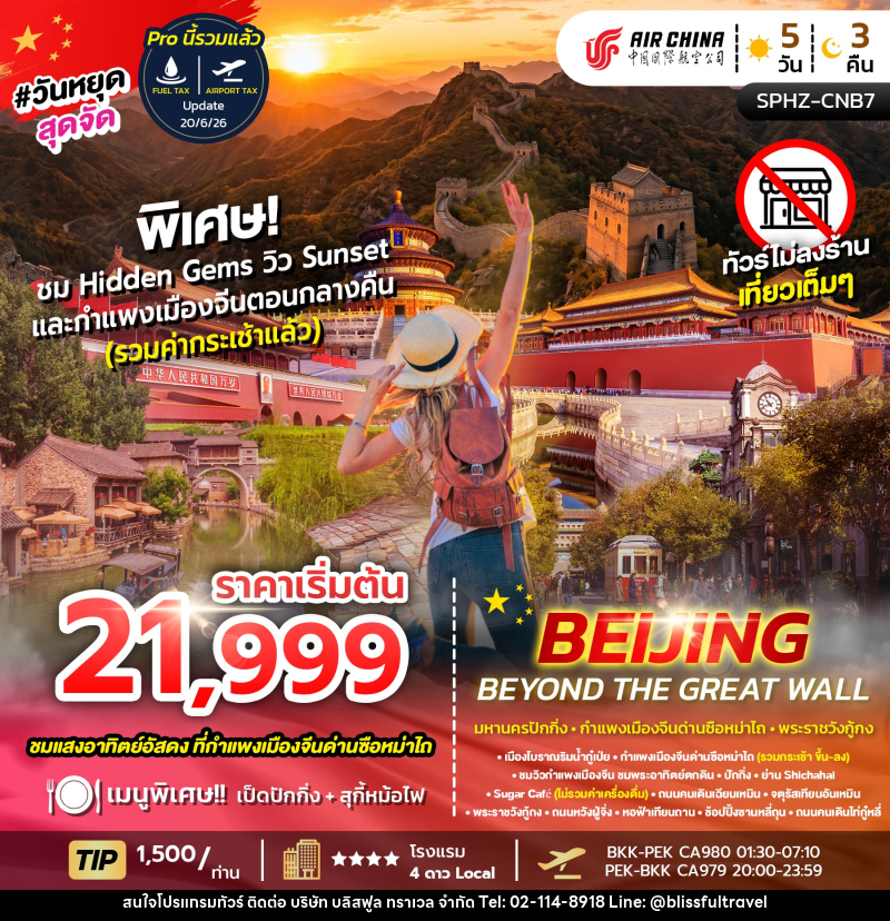 ทัวร์จีน BEIJING BEYOND THE GREAT WAL - บริษัท บลิสฟูล ทราเวล จำกัด