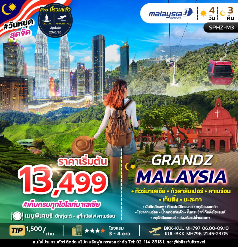 ทัวร์มาเลเซีย GRANDZ MALAYSIA - บริษัท บลิสฟูล ทราเวล จำกัด