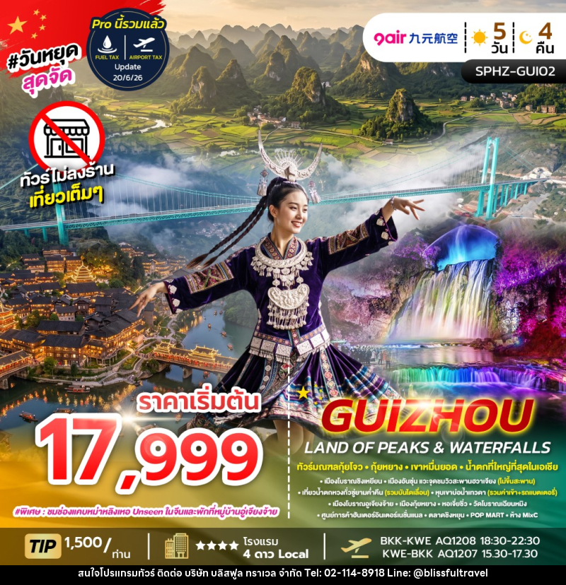 ทัวร์จีน GUIZHOU LAND OF PEAKS & WATERFALLS - บริษัท บลิสฟูล ทราเวล จำกัด