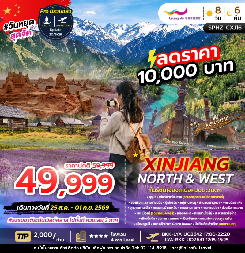ทัวร์จีน XINJIANG NORTH&WEST - บริษัท บลิสฟูล ทราเวล จำกัด