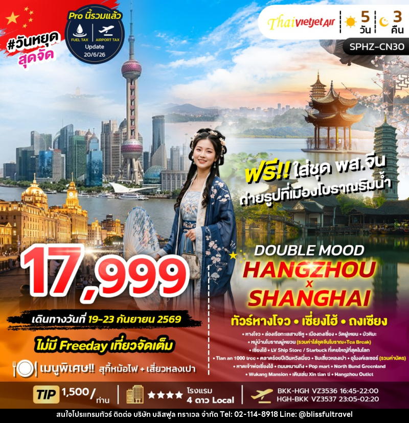ทัวร์จีน HANGZHOU SHANGHAI - บริษัท บลิสฟูล ทราเวล จำกัด