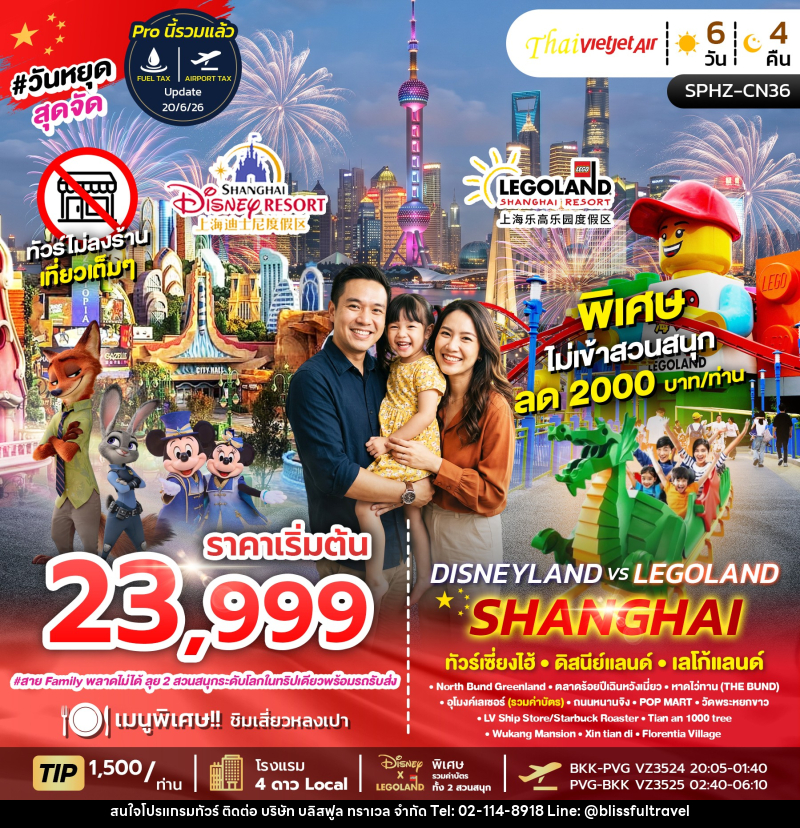 ทัวร์จีน DISNEY X LEGO LAND SHANGHAI - บริษัท บลิสฟูล ทราเวล จำกัด