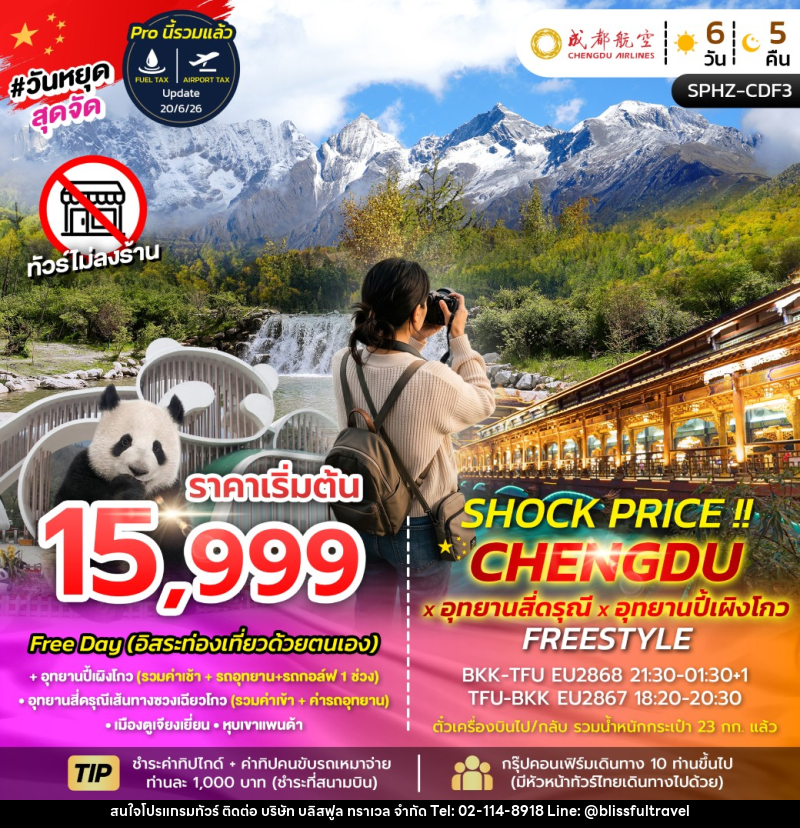 ทัวร์จีน SHOCK PRICE !! CHENGDU-SIGUNIANGSAN-BIPENGGOU FREESTYLE - บริษัท บลิสฟูล ทราเวล จำกัด