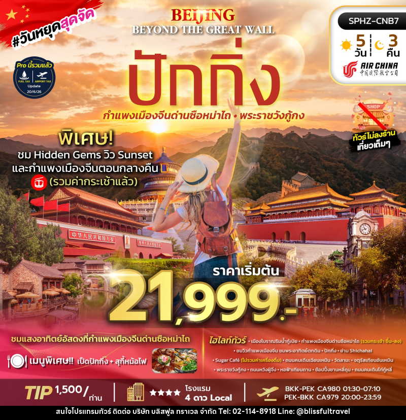ทัวร์จีน BEIJING BEYOND THE GREAT WALL - บริษัท บลิสฟูล ทราเวล จำกัด