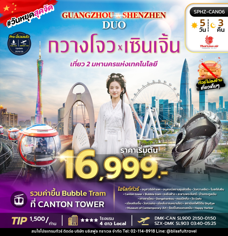 ทัวร์จีน GUANGZHOU X SHENZHEN DUO - บริษัท บลิสฟูล ทราเวล จำกัด