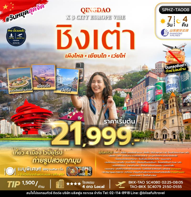 ทัวร์จีน QINGDAO X 3 CITY EUROPE VIBE - บริษัท บลิสฟูล ทราเวล จำกัด