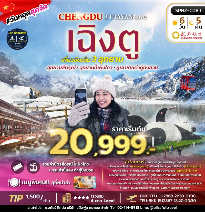 ทัวร์จีน เฉิงตู ภูเขาสี่ดรุณี อุทยานปี้เผิงโกว อุทยานธารน้ำแข็งต้ากู๋ปิงชวน - บริษัท บลิสฟูล ทราเวล จำกัด