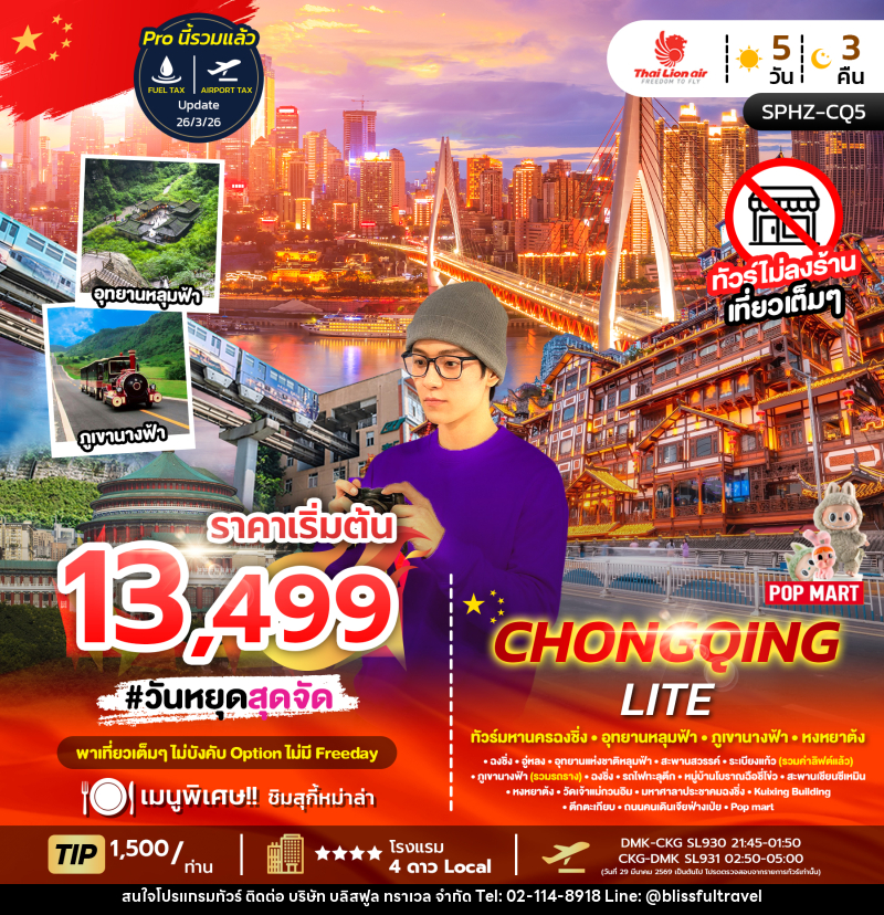 ทัวร์จีน CHONGQING LITE ทัวร์มหานครฉงชิ่ง อุทยานหลุมฟ้า ภูเขานางฟ้า หงหยาต้ง - บริษัท บลิสฟูล ทราเวล จำกัด