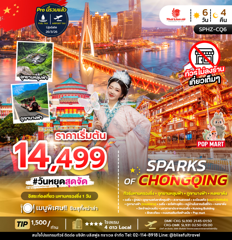 ทัวร์จีน มหานครฉงชิ่ง อุทยานหลุมฟ้า ภูเขานางฟ้า หงหยาต้ง SPARKS OF CHONGQING - บริษัท บลิสฟูล ทราเวล จำกัด ทัวร์จีน มหานครฉงชิ่ง อุทยานหลุมฟ้า ภูเขานางฟ้า หงหยาต้ง SPARKS OF CHONGQING - บริษัท บลิสฟูล ทราเวล จำกัด