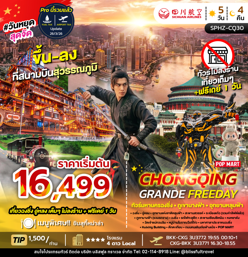 ทัวร์จีน CHONGQING GRANDE FREEDAY ทัวร์มหานครฉงชิ่ง ภูเขานางฟ้า อุทยานหลุมฟ้า - บริษัท บลิสฟูล ทราเวล จำกัด