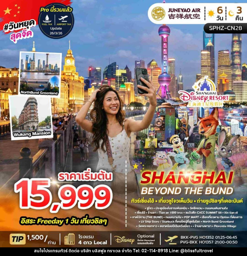 ทัวร์จีน SHANGHAI BEYOND THE BUND - บริษัท บลิสฟูล ทราเวล จำกัด