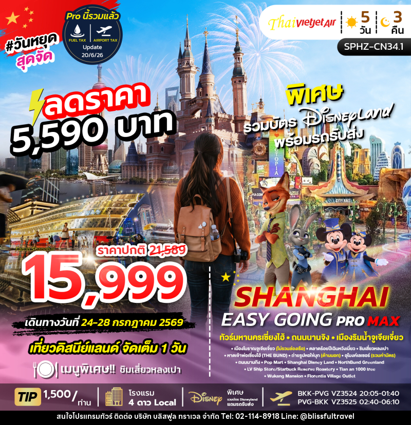 ทัวร์จีน SHANGHAI EASY GOING PROMAX 2TB - บริษัท บลิสฟูล ทราเวล จำกัด