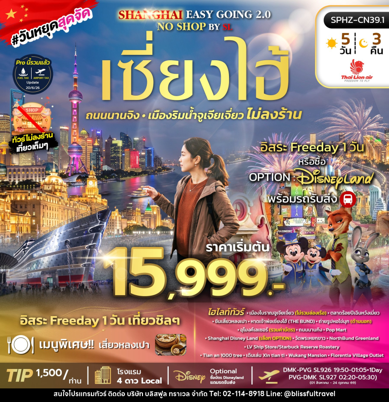 ทัวร์จีน SHANGHAI EASY GOING NO SHOP 2.0 BY (SL) - บริษัท บลิสฟูล ทราเวล จำกัด