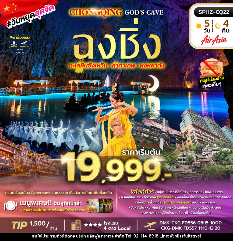 ทัวร์จีน NEW EXPERIENCE CHONGQING GOD'S CAVE - บริษัท บลิสฟูล ทราเวล จำกัด