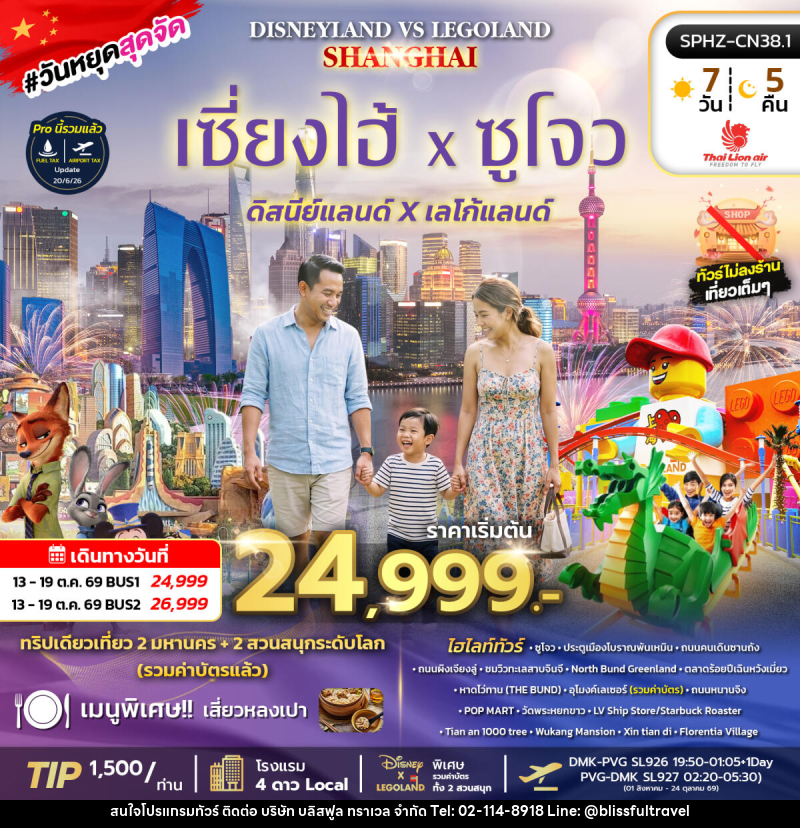 ทัวร์จีน SHANGHAI DISNEYLAND&LEGOLAND BY (SL) - บริษัท บลิสฟูล ทราเวล จำกัด