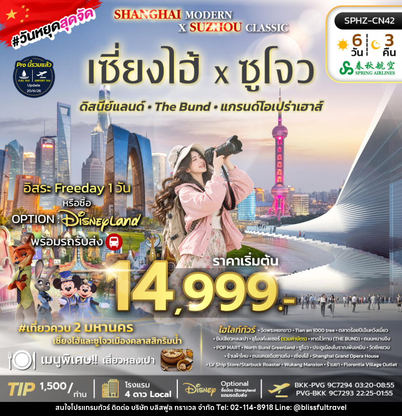 ทัวร์จีน SHANGHAI MODERN × SUZHOU CLASSIC - บริษัท บลิสฟูล ทราเวล จำกัด