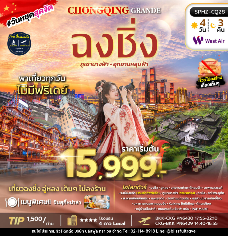 ทัวร์จีน CHONGQING GRANDE - บริษัท บลิสฟูล ทราเวล จำกัด