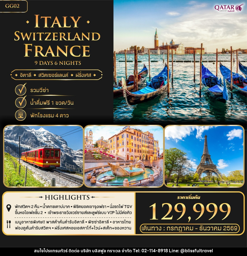 ทัวร์ยุโรป Italy Switzerland France อิตาลี สวิตเซอร์แลนด์ ฝรั่งเศส - บริษัท บลิสฟูล ทราเวล จำกัด ทัวร์ยุโรป Italy Switzerland France อิตาลี สวิตเซอร์แลนด์ ฝรั่งเศส - บริษัท บลิสฟูล ทราเวล จำกัด