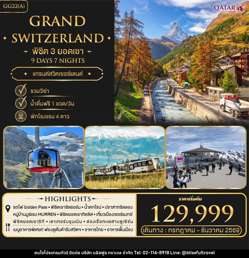 ทัวร์สวิตเซอร์แลนด์ พิชิต 3 ยอดเขา Grand Switzerland - บริษัท บลิสฟูล ทราเวล จำกัด