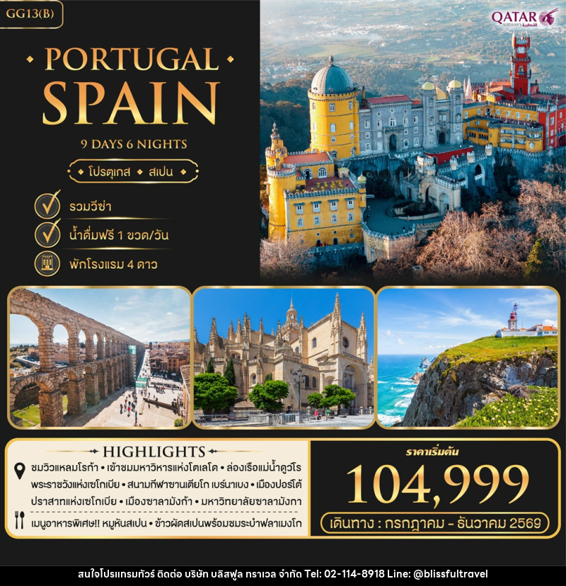 ทัวร์ยุโรป โปรตุเกส สเปน Portugal Spain - บริษัท บลิสฟูล ทราเวล จำกัด