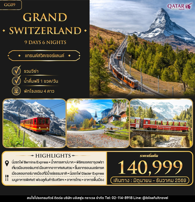 ทัวร์สวิตเซอร์แลนด์ Grand Switzerland เมืองเซอร์แมท สงกรานต์ 2569 - บริษัท บลิสฟูล ทราเวล จำกัด ทัวร์สวิตเซอร์แลนด์ Grand Switzerland เมืองเซอร์แมท สงกรานต์ 2569 - บริษัท บลิสฟูล ทราเวล จำกัด