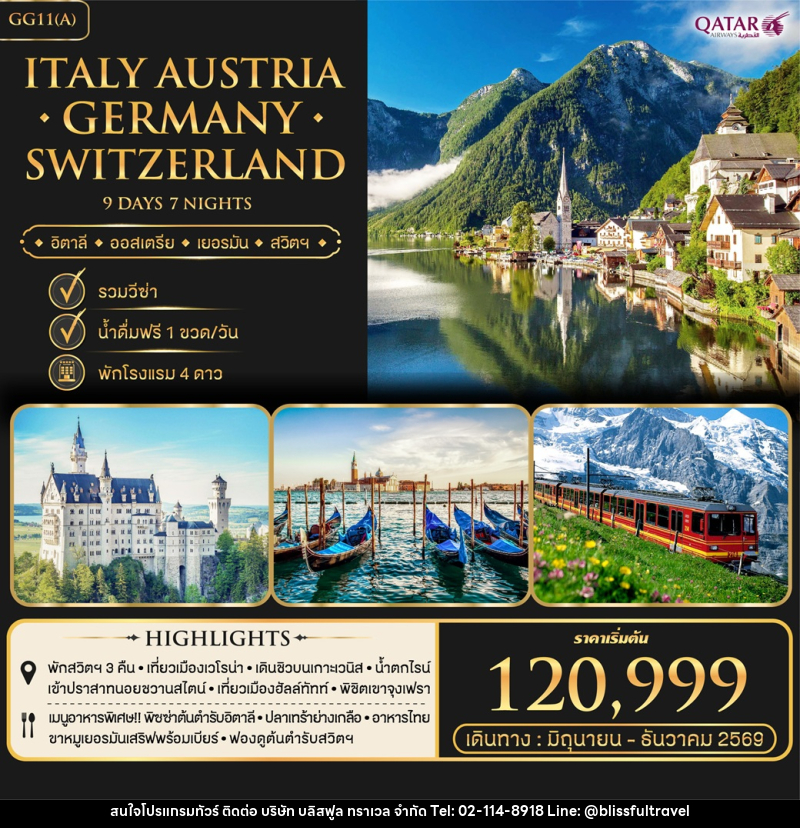 ทัวร์ยุโรป Italy Austria Germany Switzerland อิตาลี ออสเตรีย เยอรมัน สวิตฯ - บริษัท บลิสฟูล ทราเวล จำกัด