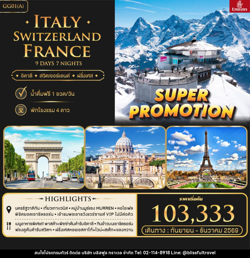 ทัวร์ยุโรป ITALY SWITZERLAND FRANCE - บริษัท บลิสฟูล ทราเวล จำกัด
