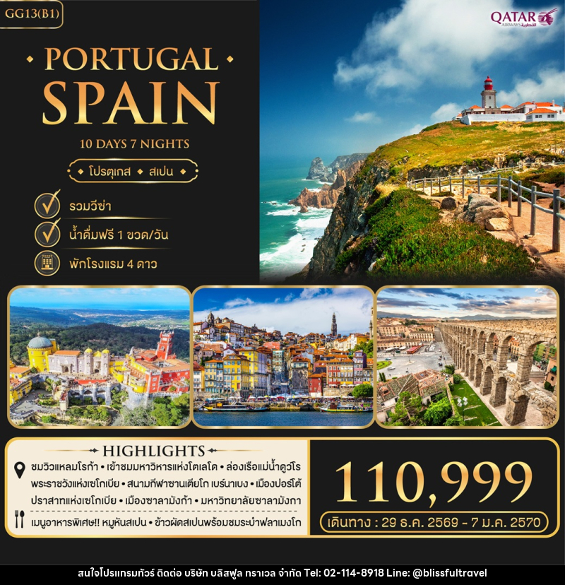 ทัวร์ยุโรป โปรตุเกส สเปน PORTUGAL SPIN - บริษัท บลิสฟูล ทราเวล จำกัด