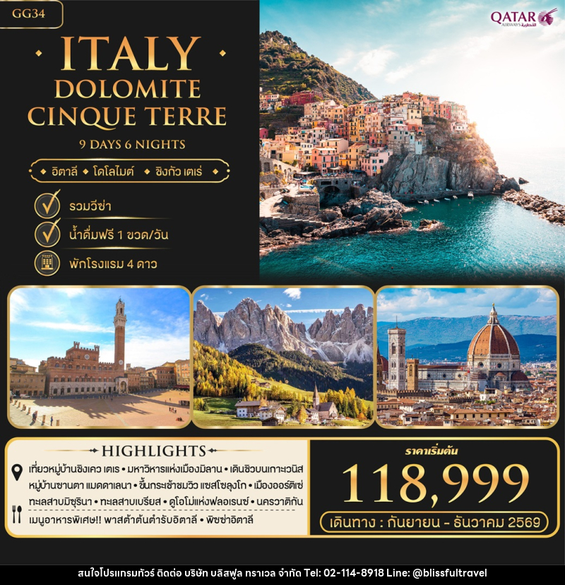 ทัวร์อิตาลี ITALY DOLOMITE CINQUE TERRE อิตาลี โคโลไมต์ ชิงกัว เตเร่ - บริษัท บลิสฟูล ทราเวล จำกัด