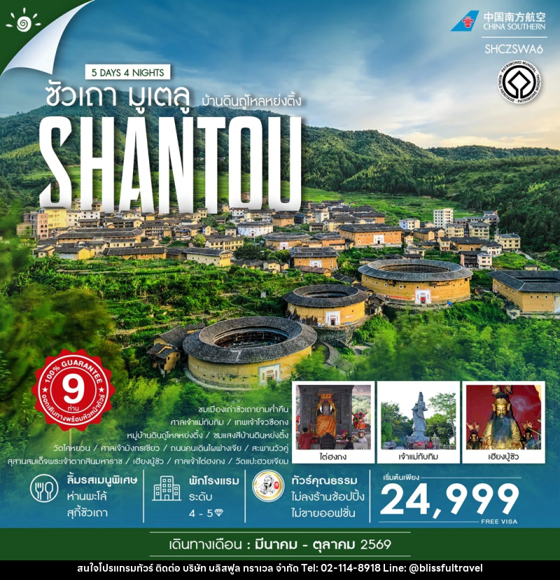 ทัวร์จีน SHANTOU ซัวเถา มูเตลู บ้านดินถู่โหลหย่งติ้ง - บริษัท บลิสฟูล ทราเวล จำกัด