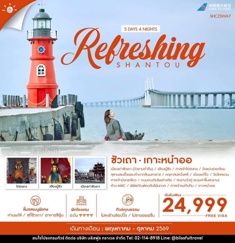 ทัวร์จีน REFRESHING SHANTOU ซัวเถา เกาะหนำออ - บริษัท บลิสฟูล ทราเวล จำกัด ทัวร์จีน REFRESHING SHANTOU ซัวเถา เกาะหนำออ - บริษัท บลิสฟูล ทราเวล จำกัด