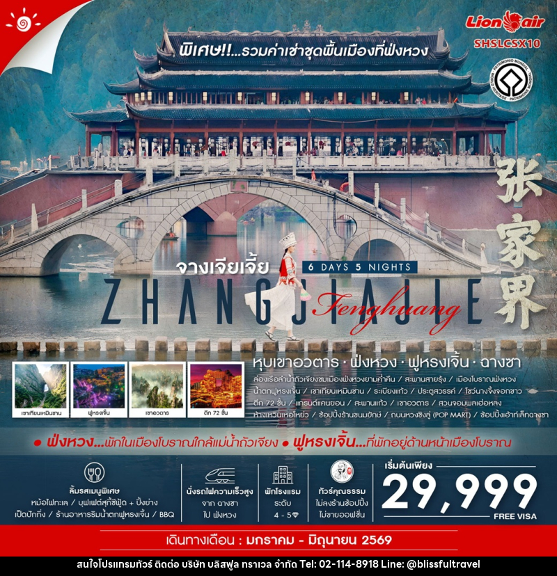 ทัวร์จีน ZHANGJIAJIE Fenghuang - บริษัท บลิสฟูล ทราเวล จำกัด
