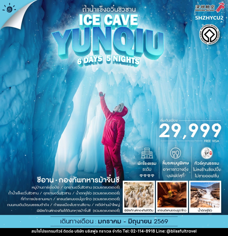 ทัวร์จีน ถ้ำน้ำแข็งอวิ๋นซิวซาน ICE CAVE YUNQIU - บริษัท บลิสฟูล ทราเวล จำกัด