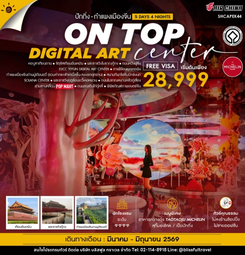 ทัวร์จีน ปักกิ่ง กำแพงเมืองจีน ON TOP DIGITAL ART CENTER - บริษัท บลิสฟูล ทราเวล จำกัด