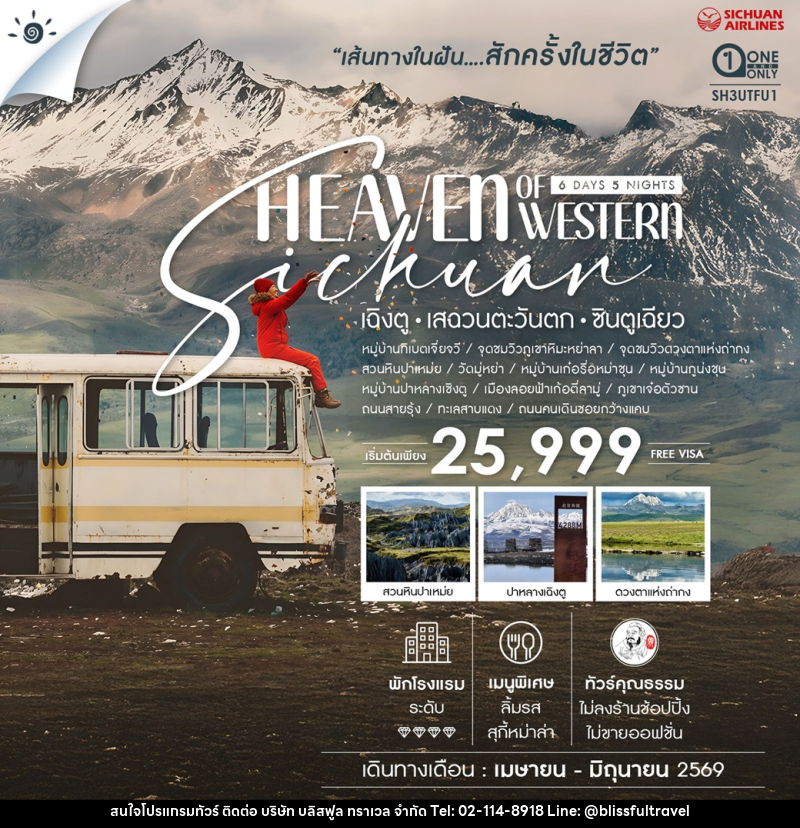 ทัวร์จีน Heaven of Western Sichuan เฉิงตู เสฉวนตะวันตก ซินตูเฉียว - บริษัท บลิสฟูล ทราเวล จำกัด