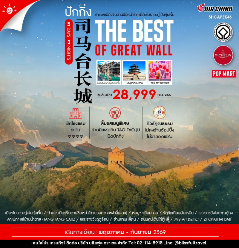 ทัวร์จีน ปักกิ่ง กำแพงเมืองจีนซือหม่าไถ เมืองโบราณกู๋เป่ยสุ่ยเจิ้น THE BEST OF GREAT WALL - บริษัท บลิสฟูล ทราเวล จำกัด