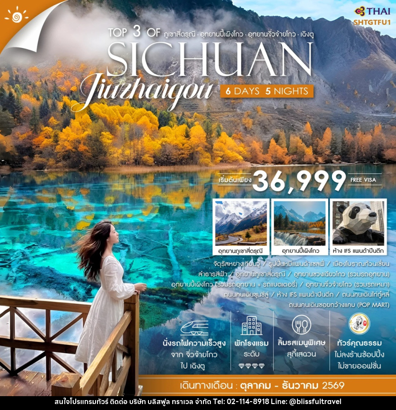 ทัวร์จีน Top 3 of ภูเขาสี่ดรุณี ปี้เผิงโกว จิ่วจ้ายโกว เฉิงตู SICHUAN Jiuzhaigou - บริษัท บลิสฟูล ทราเวล จำกัด