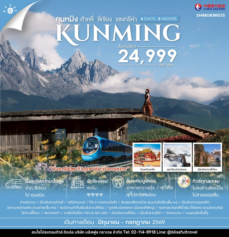 ทัวร์จีน คุนหมิง ต้าหลี่ ลี่เจียง แชงกรีล่า KUNMING Impression Lijiang - บริษัท บลิสฟูล ทราเวล จำกัด