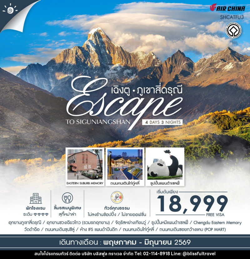 ทัวร์จีน Escape to Siguniangshan เฉิงตู ภูเขาสี่ดรุณี - บริษัท บลิสฟูล ทราเวล จำกัด