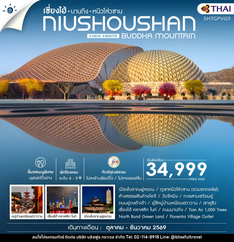 ทัวร์จีน เซี่ยงไฮ้ นานกิง หนิวโส่วซาน NIUSHOUSHAN BUDDHA MOUNTAIN - บริษัท บลิสฟูล ทราเวล จำกัด