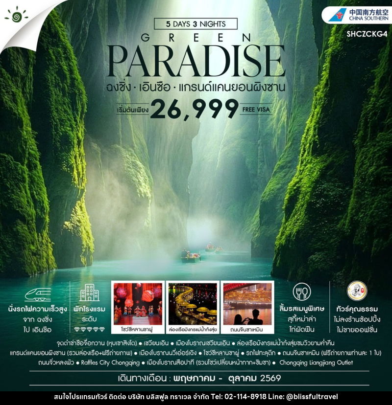 ทัวร์จีน GREEN PARADISE ฉงชิ่ง เอินซือ แกรนด์แคนยอนผิงซาน - บริษัท บลิสฟูล ทราเวล จำกัด