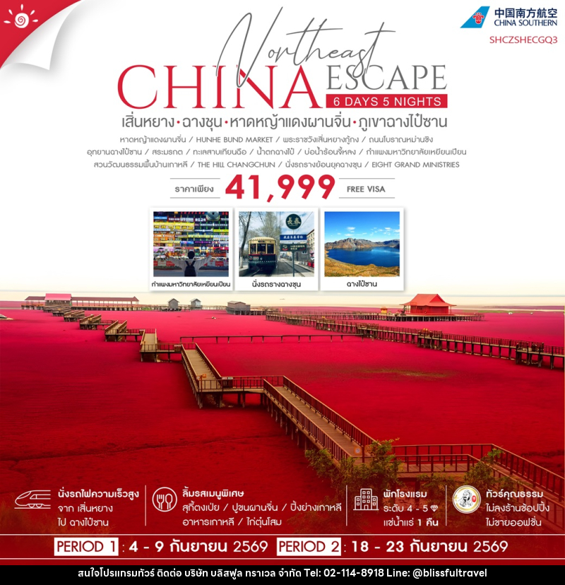 ทัวร์จีน CHINA Northeast ESCAPE เสิ่นหยาง ฉางชุน หาดหญ้าแดงผานจิ่น ภูเขาฉางไป๋ซาน - บริษัท บลิสฟูล ทราเวล จำกัด