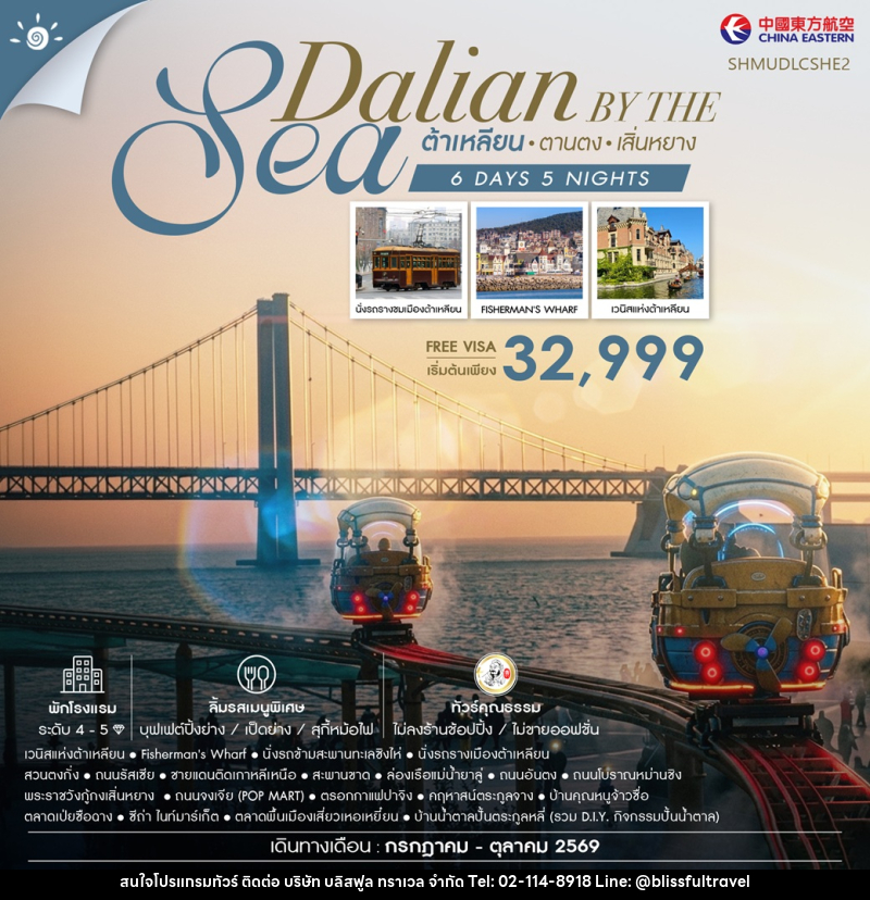 ทัวร์จีน Dalian by the Sea ต้าเหลียน ตานตง เสิ่นหยาง - บริษัท บลิสฟูล ทราเวล จำกัด