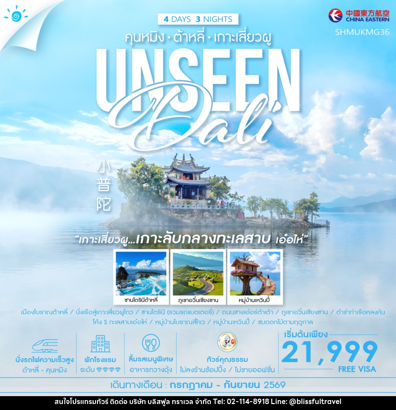 ทัวร์จีน คุนหมิง ต้าหลี่ เกาะเสี่ยวผู 4 Unseen Dali - บริษัท บลิสฟูล ทราเวล จำกัด