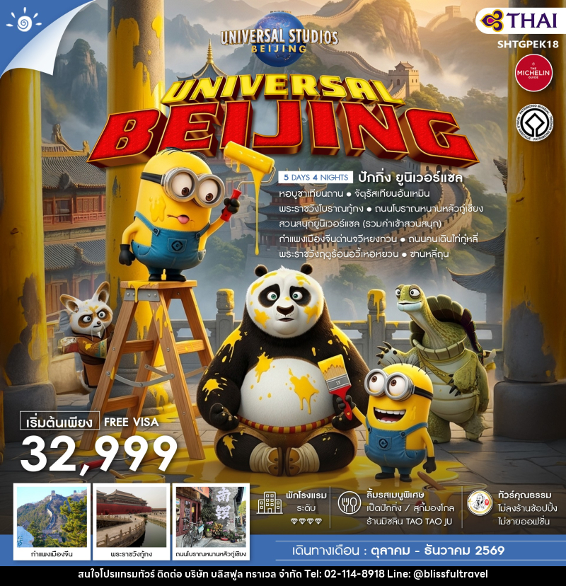 ทัวร์จีน UNIVERSAL BEIJING ปักกิ่ง ยูนิเวอร์แซล - บริษัท บลิสฟูล ทราเวล จำกัด
