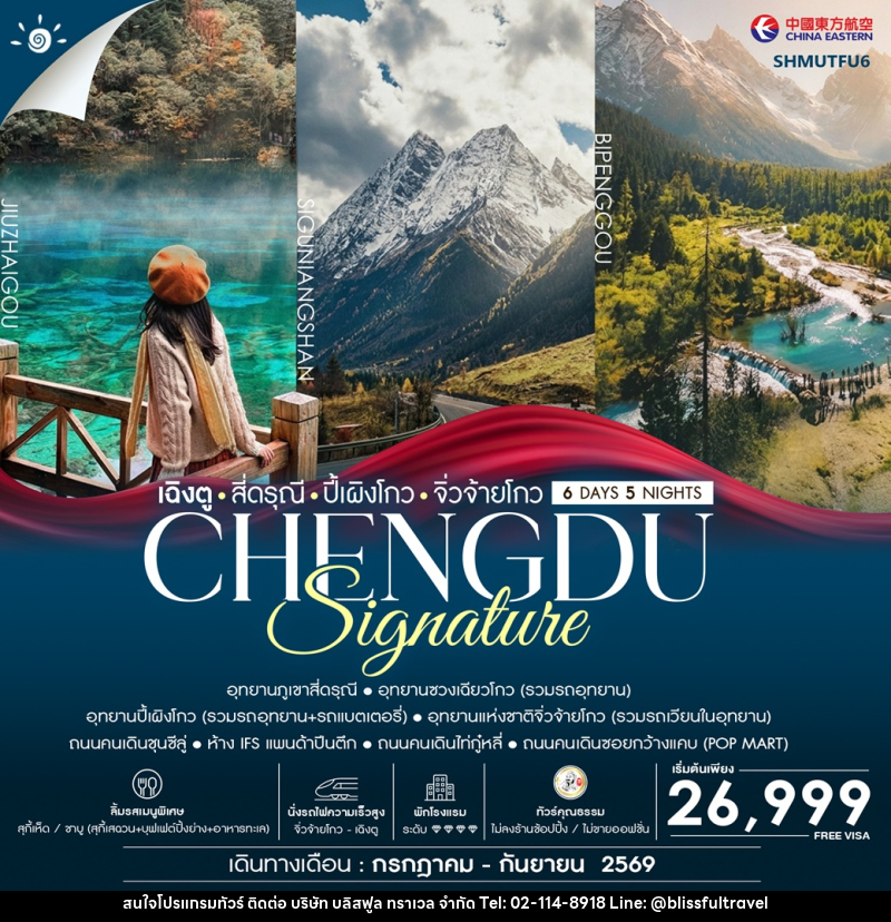 ทัวร์จีน เฉิงตู สี่ดรุณี ปี้เผิงโกว จิ่วจ้ายโกว CHENGDU Signature - บริษัท บลิสฟูล ทราเวล จำกัด