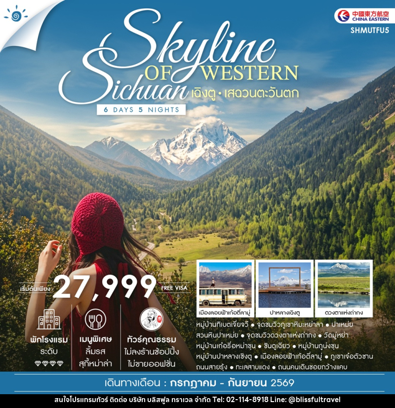 ทัวร์จีน Skyline of Western Sichuan เฉิงตู เสฉวนตะวันตก - บริษัท บลิสฟูล ทราเวล จำกัด