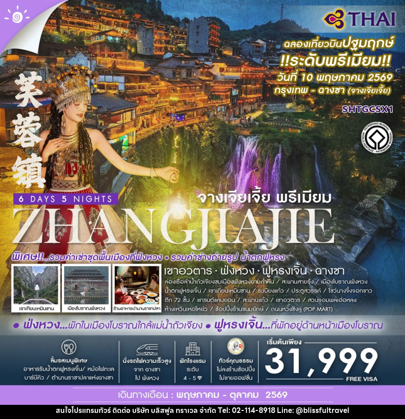 ทัวร์จีน ZHANGJIAJIE จางเจียเจี้ย พรีเมียม เขาอวตาร  ฟ่งหวง ฟูหรงเจิ้น ฉางซา - บริษัท บลิสฟูล ทราเวล จำกัด