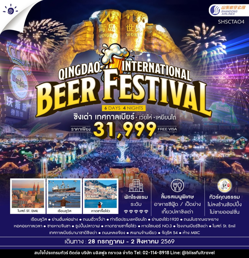 ทัวร์จีน Qingdao International Beer Festival ชิงเต่า เทศกาลเบียร์ เว่ยไห่ เหยียนไถ - บริษัท บลิสฟูล ทราเวล จำกัด ทัวร์จีน Qingdao International Beer Festival ชิงเต่า เทศกาลเบียร์ เว่ยไห่ เหยียนไถ - บริษัท บลิสฟูล ทราเวล จำกัด
