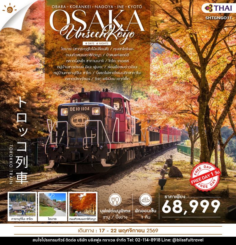 ทัวร์ญี่ปุ่น UNSEEN KOYO OSAKA FREEDAY - บริษัท บลิสฟูล ทราเวล จำกัด ทัวร์ญี่ปุ่น UNSEEN KOYO OSAKA FREEDAY - บริษัท บลิสฟูล ทราเวล จำกัด